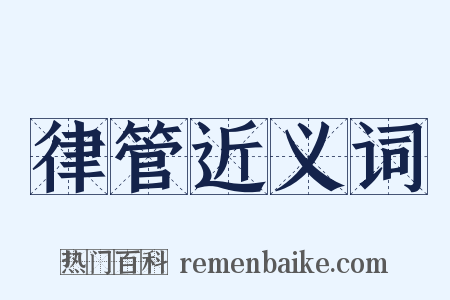 律管近义词是什么意思的图片